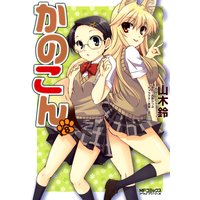 かのこん 8