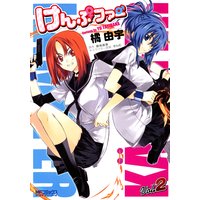 けんぷファー 2