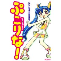 ぷこりな! Pucori−No.7