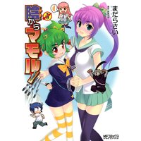 陰からマモル! 5