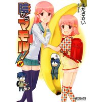 陰からマモル! 6