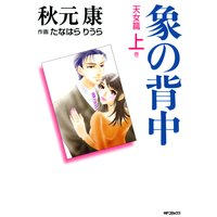 象の背中 天女篇 上巻