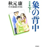 象の背中 天女篇 下巻