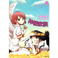 神様家族 3