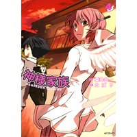神様家族 4
