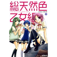総天然色乙女組 1