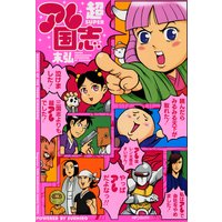 超アレ国志