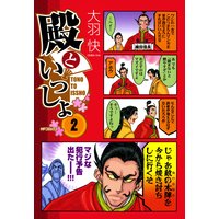 殿といっしょ 2