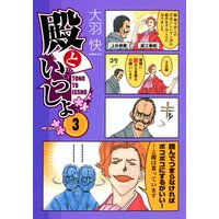 殿といっしょ 3