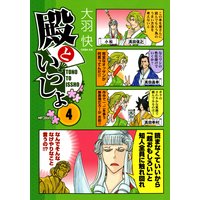 殿といっしょ 4