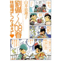 劉備くん’08春 桃園畑でつかまえて