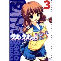 えむえむっ! 3