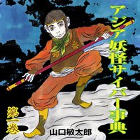 アジア妖怪サイバー事典 第1巻