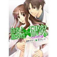 はじめての恋人―白衣と意外性の研究4