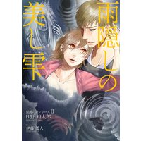 雨隠しの美し雫―緊縛の森シリーズ2
