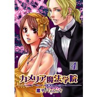 カメリア魔法学院 第4巻