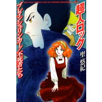 超人ロック ブレインシュリンカー/不死者たち