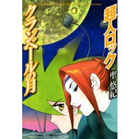 超人ロック クランベールの月