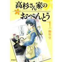 高杉さん家のおべんとう 1