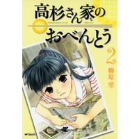 高杉さん家のおべんとう 2