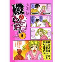 殿といっしょ 5