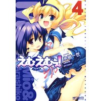 えむえむっ! 4