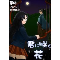 君に咲く花