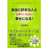 本当に好きな人と世界でいちばん幸せになる! 完全版