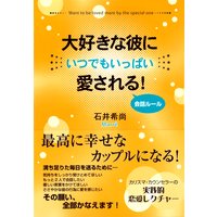 大好きな彼にいつでもいっぱい愛される! 会話ルール 完全版