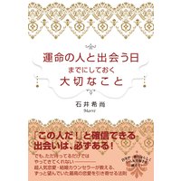 運命の人と出会う日までにしておく大切なこと 完全版