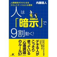 人は「暗示」で9割動く! 完全版