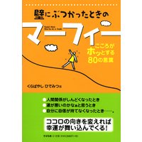 壁にぶつかったときのマーフィー 完全版