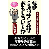 なぜこのオッサンの話はおもしろいのか!? 完全版