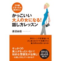 かっこいい大人の女になる! 話し方レッスン 完全版