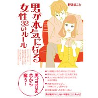 男が本気になる女性 32のルール 完全版