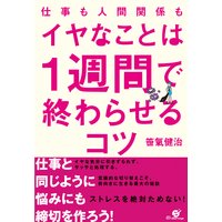 仕事も人間関係も イヤなことは1週間で終わらせるコツ
