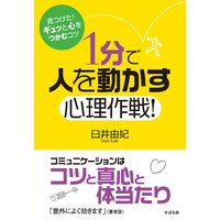 1分で人を動かす心理作戦! 完全版