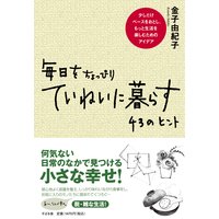 毎日をちょっぴりていねいに暮らす 43のヒント