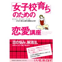 「女子校育ち」のための恋愛講座