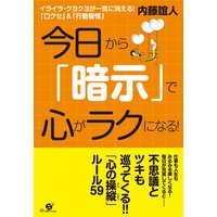 今日から「暗示」で心がラクになる! 完全版