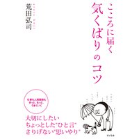 こころに届く 気くばりのコツ 完全版