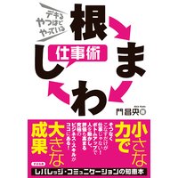 根まわし仕事術