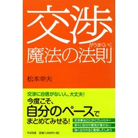交渉がうまくいく魔法の法則 完全版