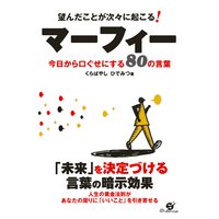 望んだことが次々に起こる! マーフィー