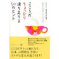 こころがちょっぴり満ち足りる50のヒント