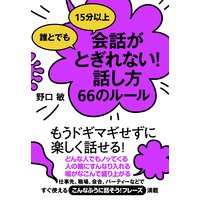 誰とでも15分以上 会話がとぎれない!話し方66のルール 完全版