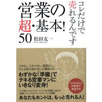 営業の超・基本!50 完全版