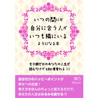 いつの間にか自分に合う人がいつも隣にいるようになる本