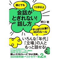 誰とでも15分以上 会話がとぎれない!話し方 やっぱり大事!!46のルール 完全版