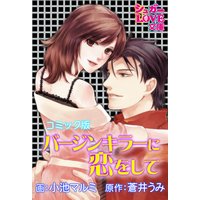 バージンキラーに恋をして